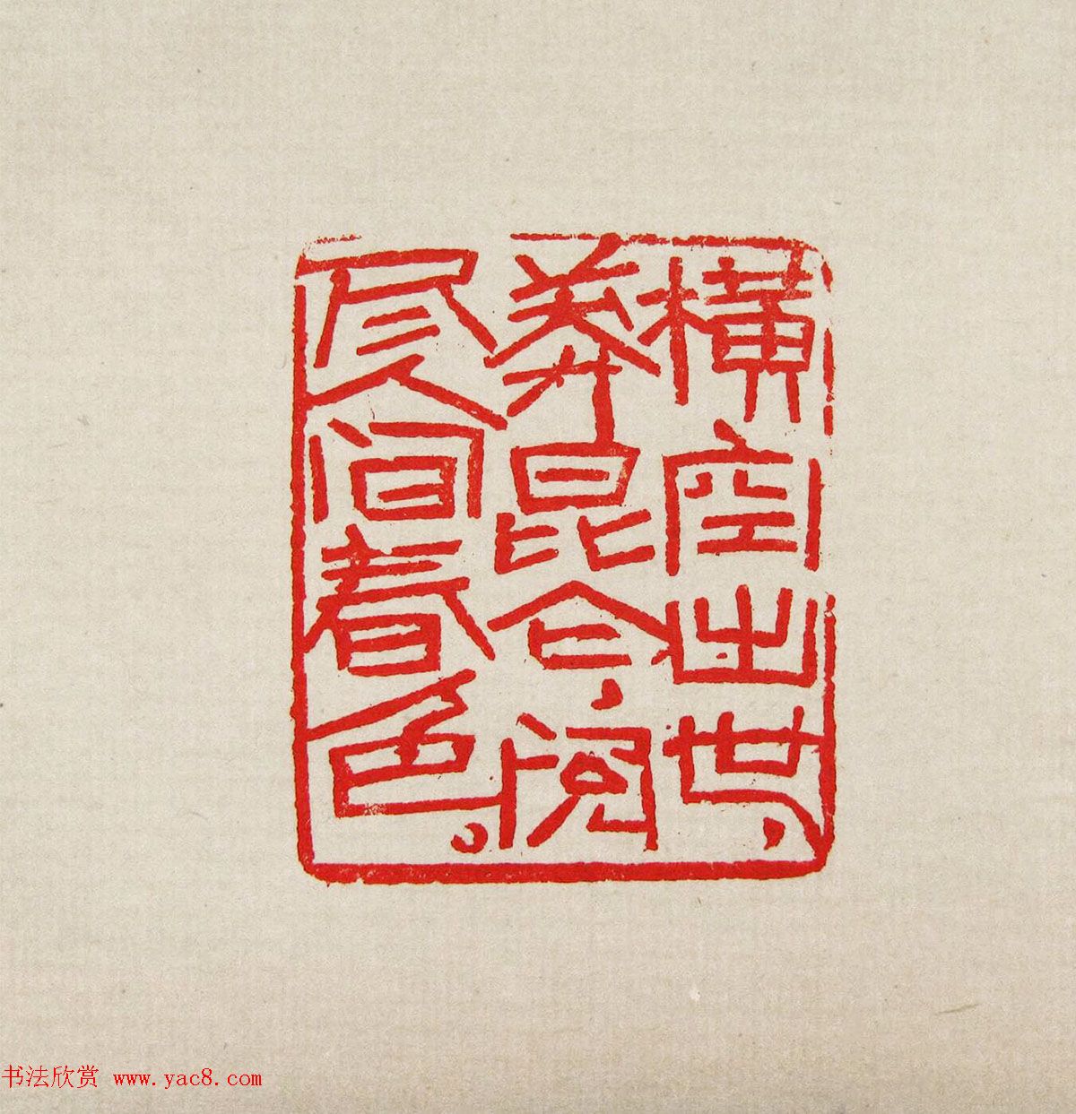 方去疾篆刻作品集《去疾治印》