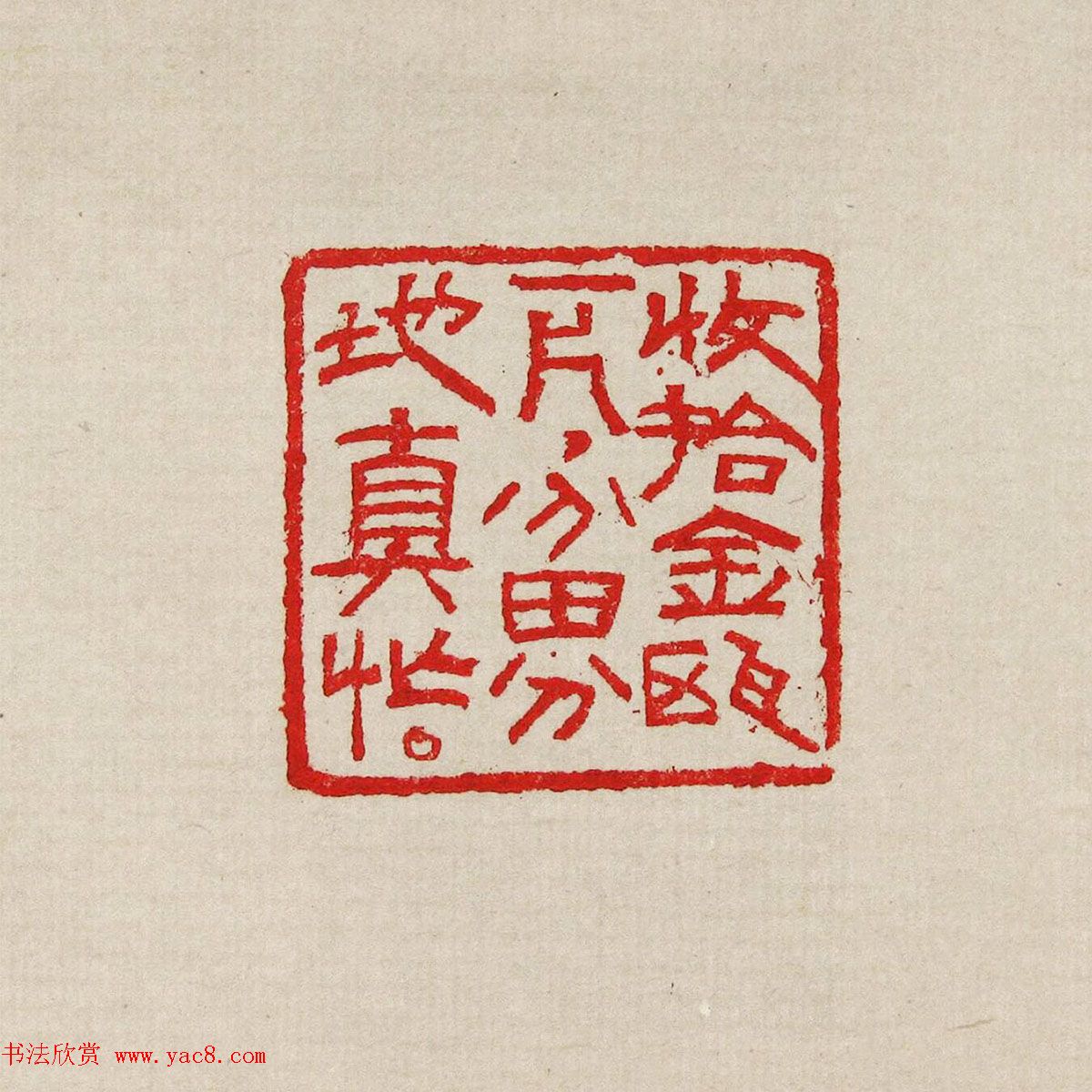 方去疾篆刻作品集《去疾治印》