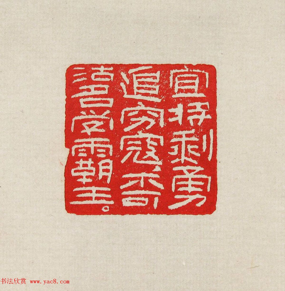 方去疾篆刻作品集《去疾治印》