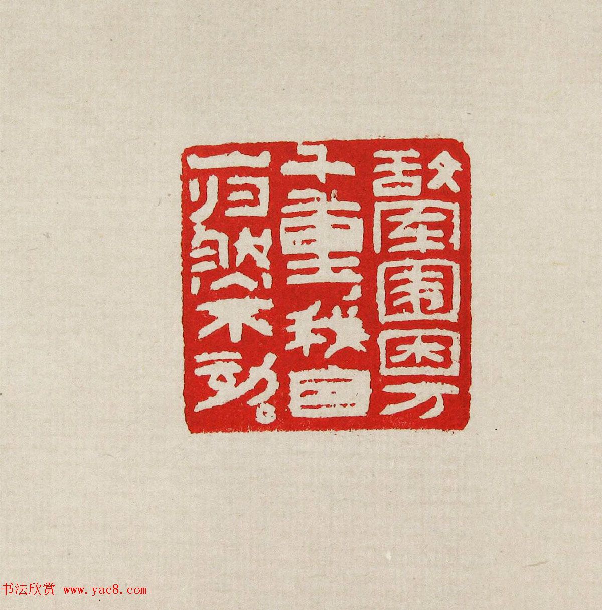 方去疾篆刻作品集《去疾治印》