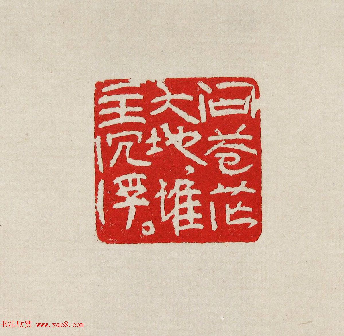 方去疾篆刻作品集《去疾治印》