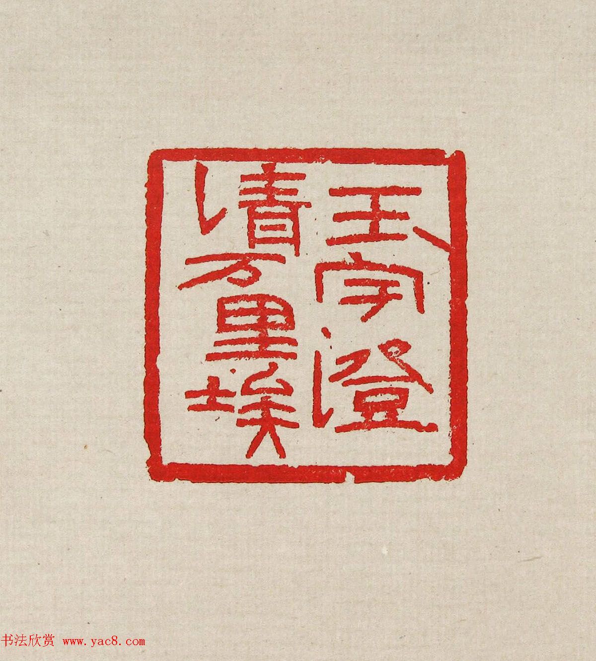 方去疾篆刻作品集《去疾治印》