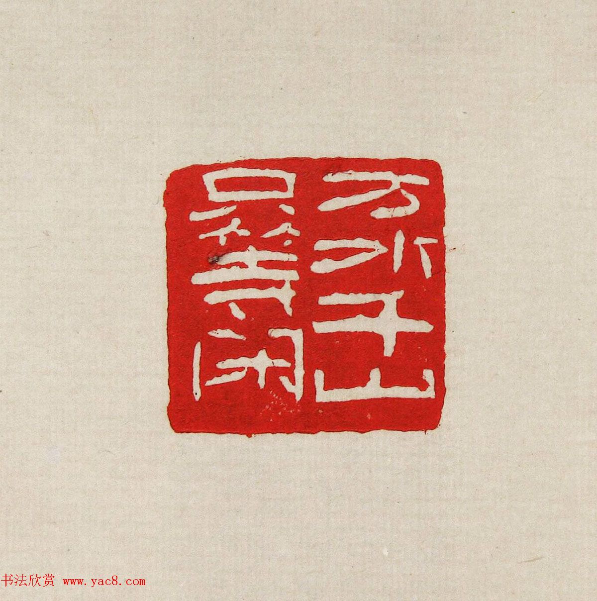 方去疾篆刻作品集《去疾治印》