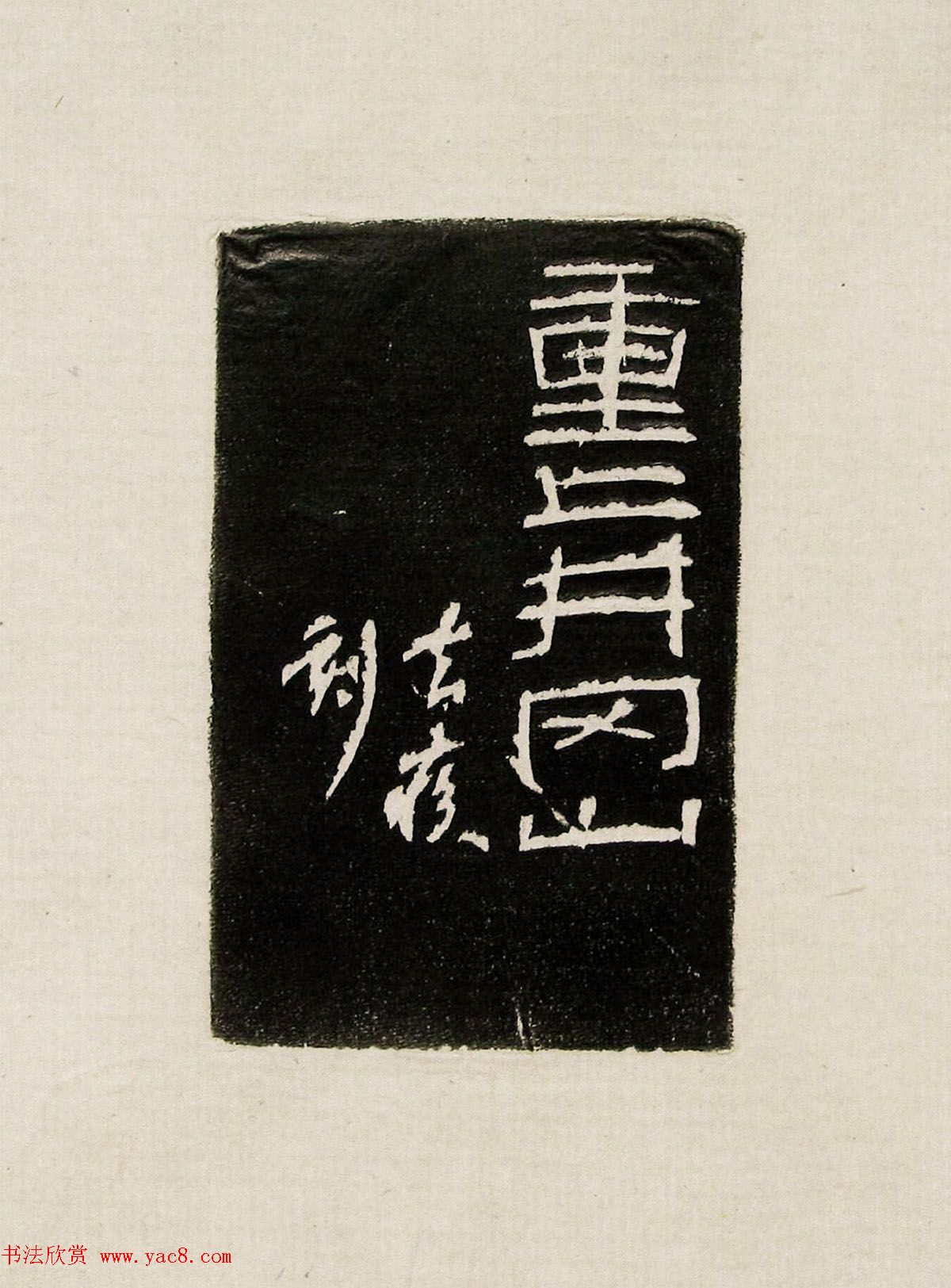 方去疾篆刻作品集《去疾治印》