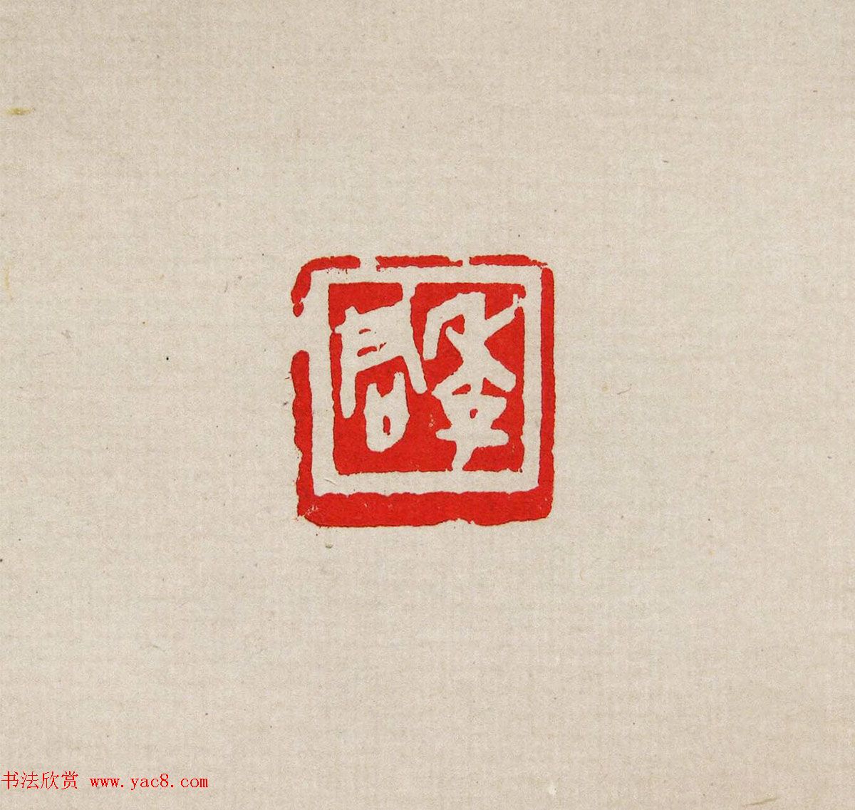 方去疾篆刻作品集《去疾治印》