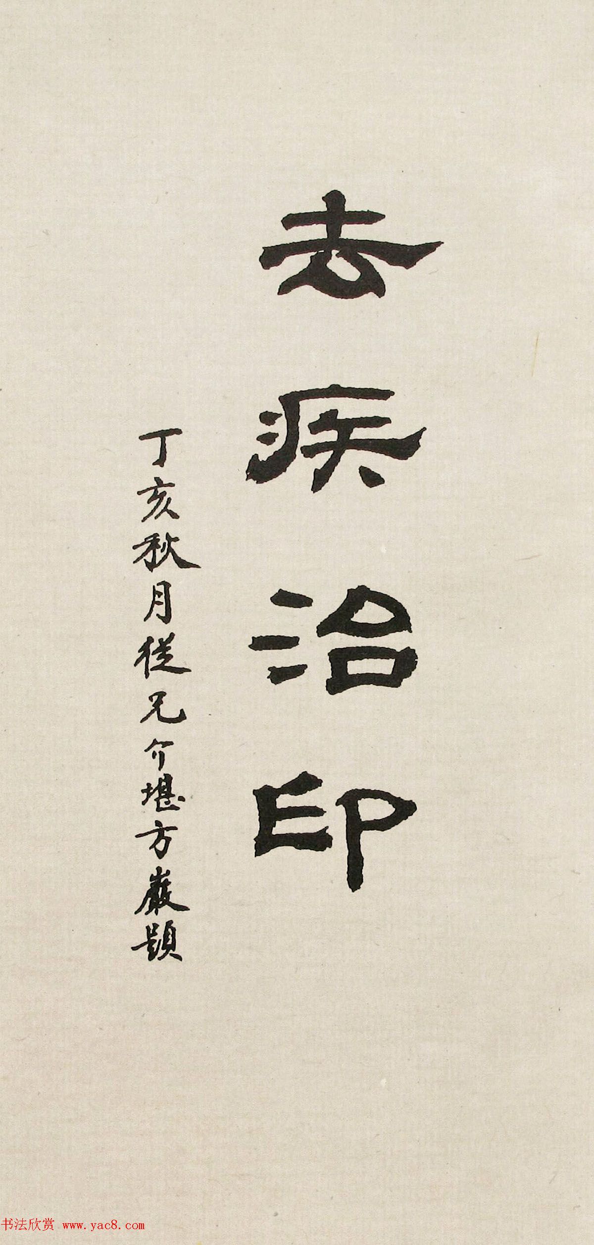 方去疾篆刻作品集《去疾治印》