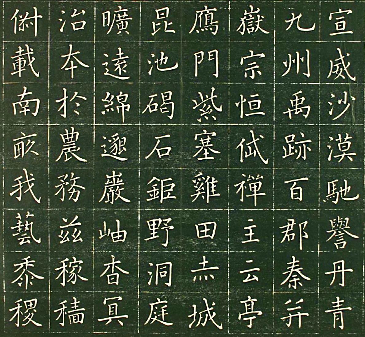 日本萧远堂卷菱湖楷书《千字文》