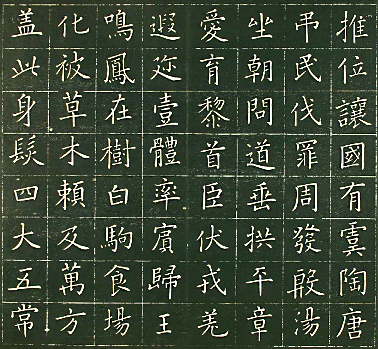 日本萧远堂卷菱湖楷书《千字文》