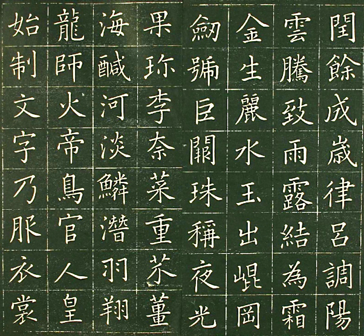 日本萧远堂卷菱湖楷书《千字文》