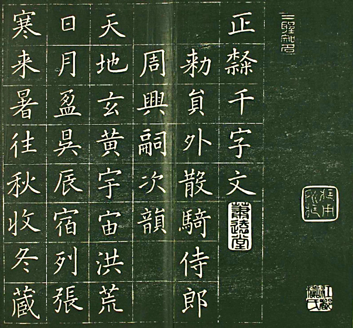 日本萧远堂卷菱湖楷书《千字文》