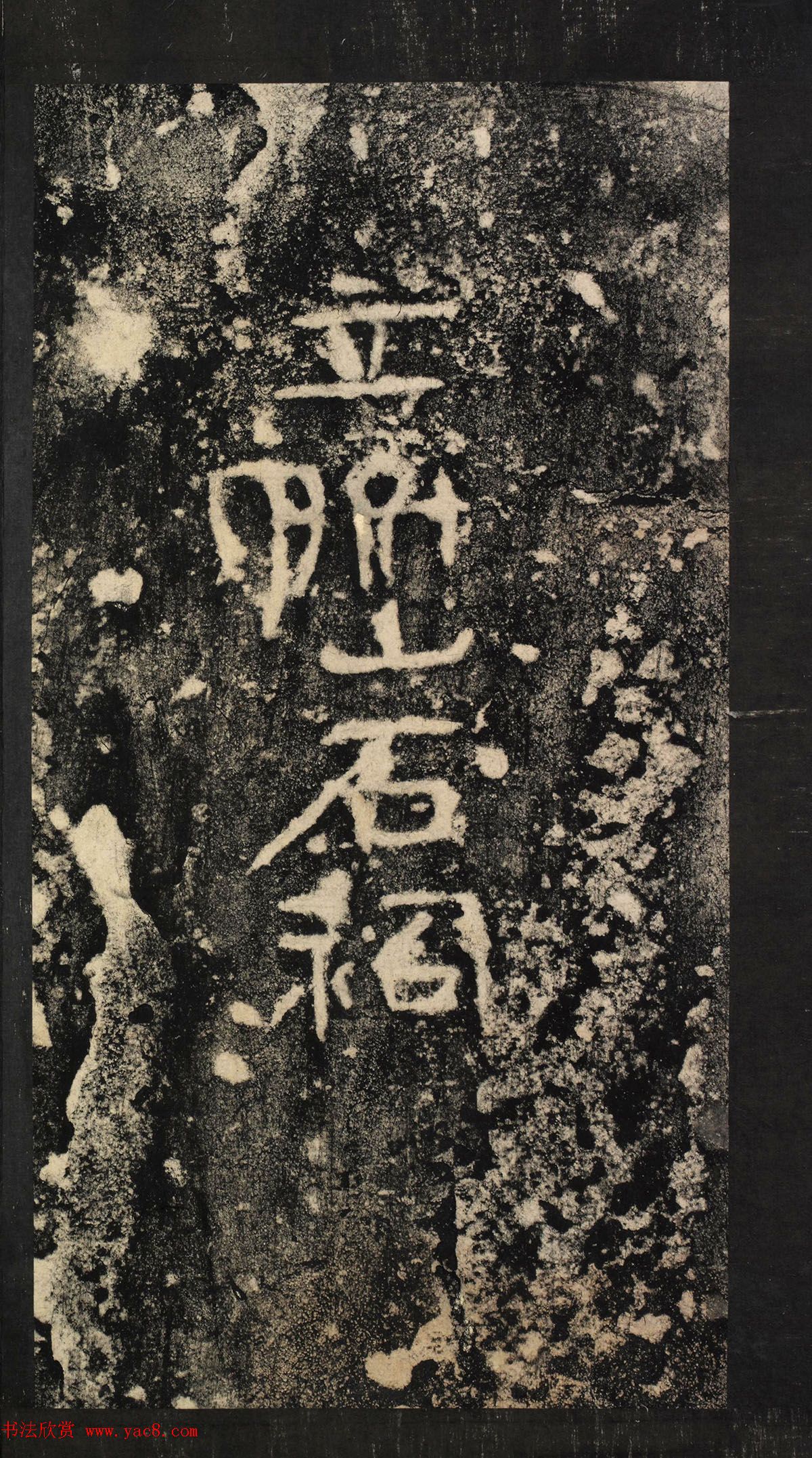 前秦隶书石刻《广武将军碑》