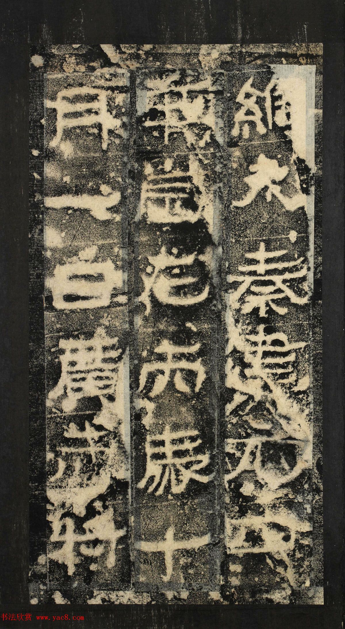 前秦隶书石刻《广武将军碑》