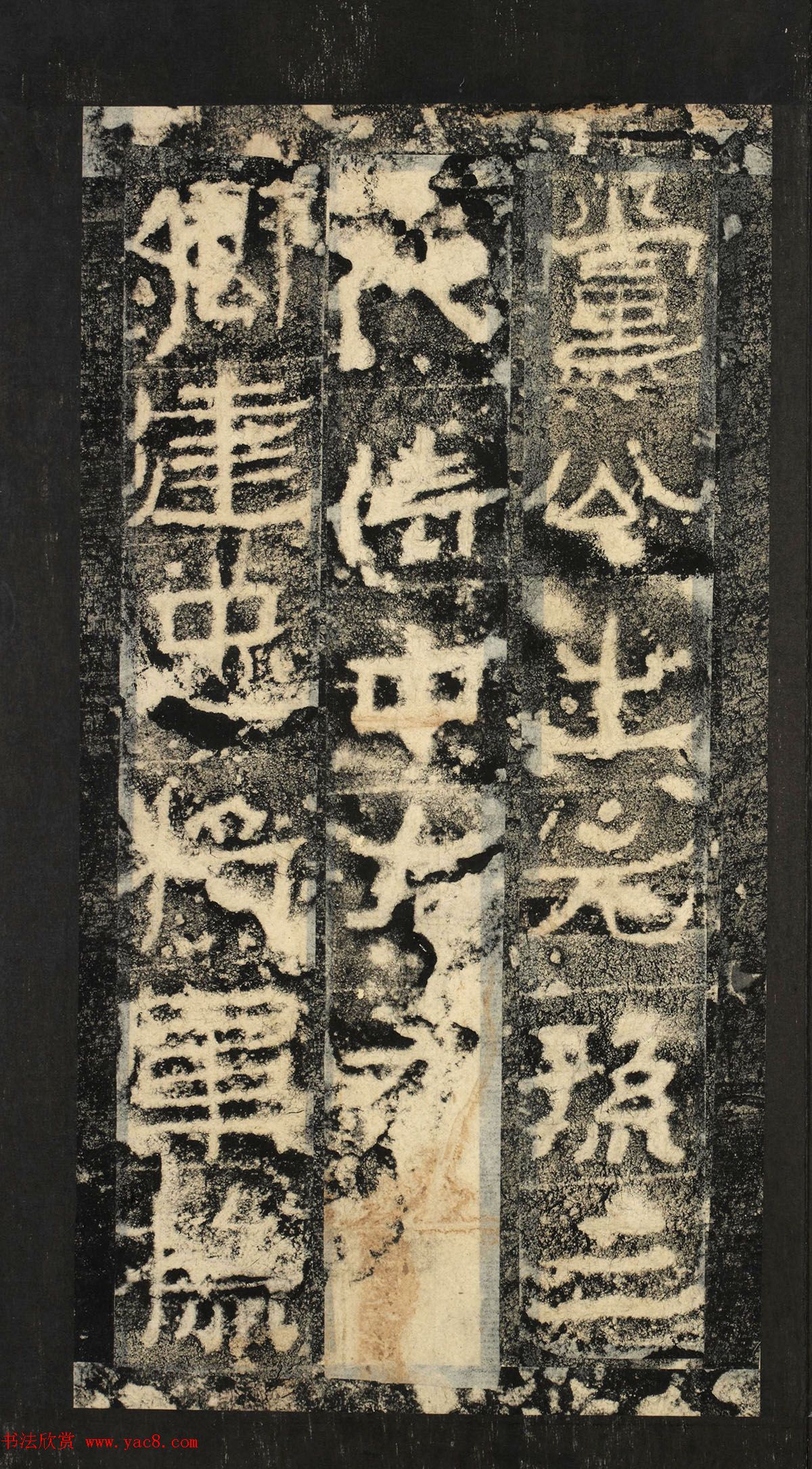 前秦隶书石刻《广武将军碑》