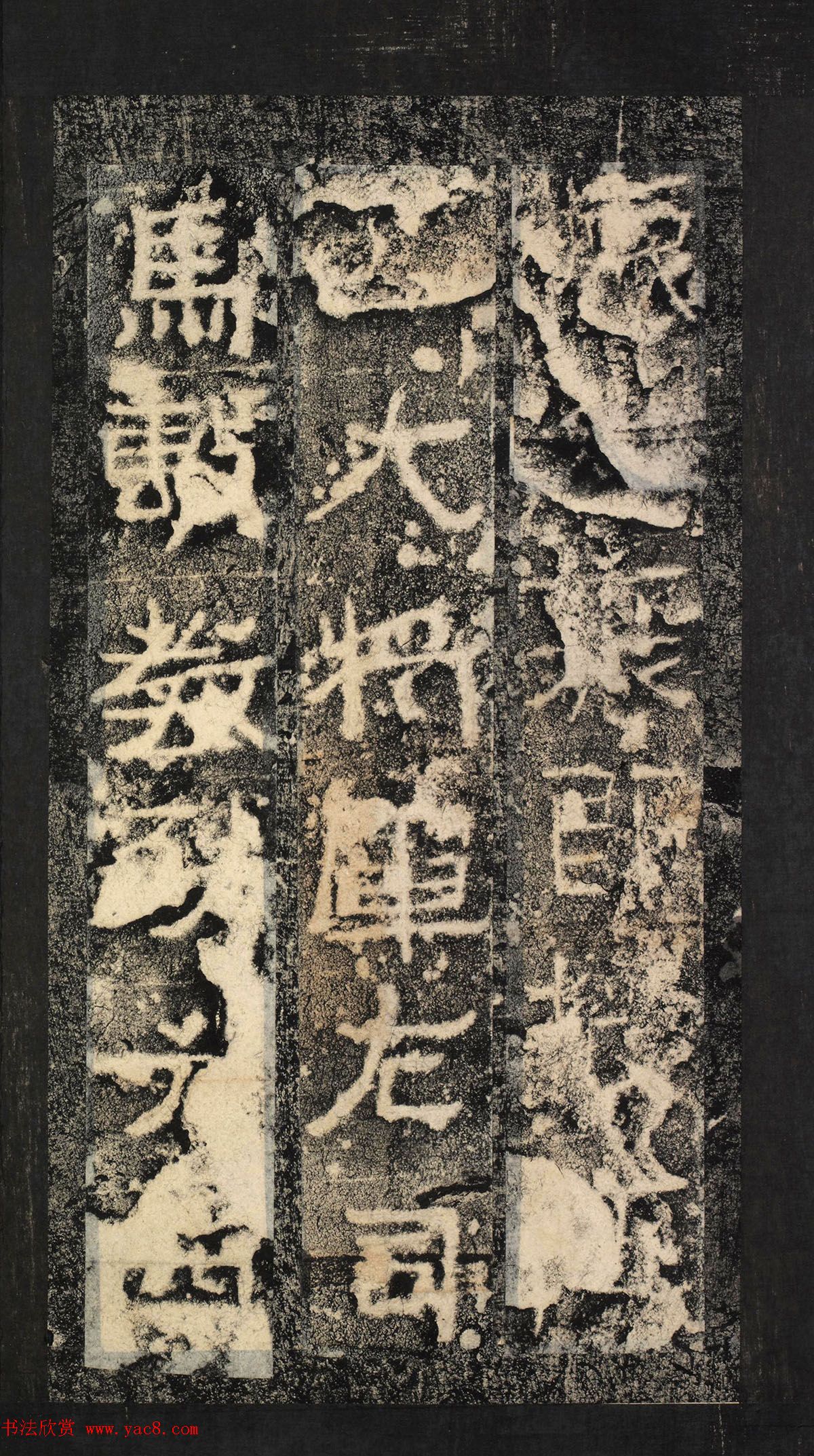 前秦隶书石刻《广武将军碑》