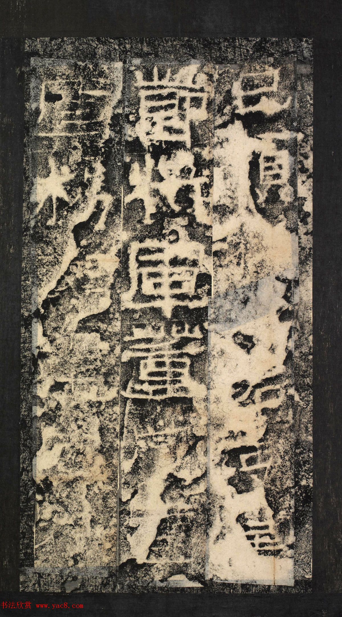 前秦隶书石刻《广武将军碑》