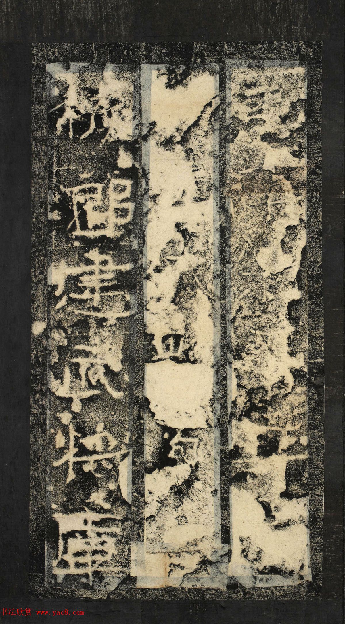 前秦隶书石刻《广武将军碑》