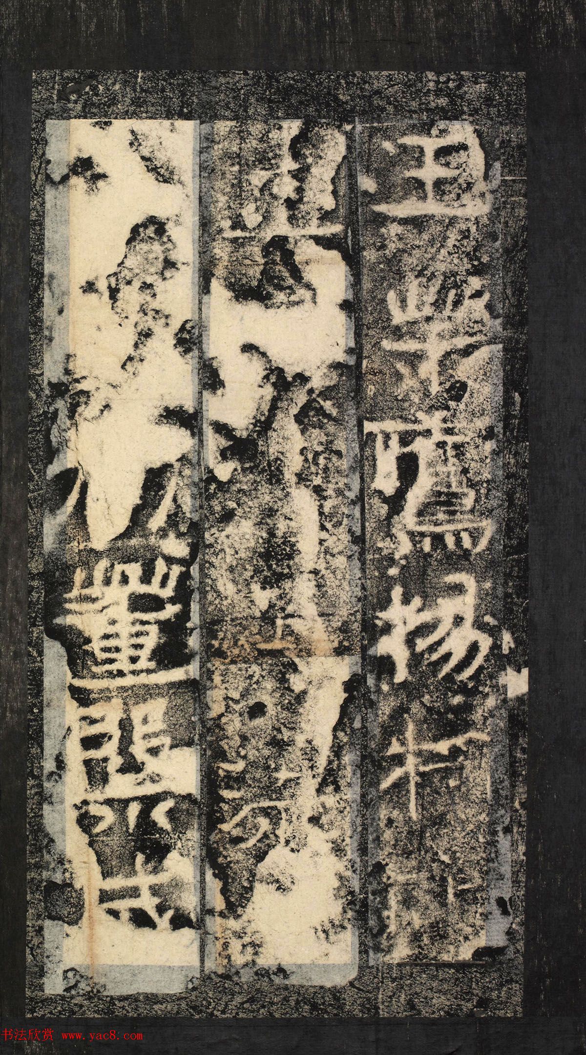 前秦隶书石刻《广武将军碑》