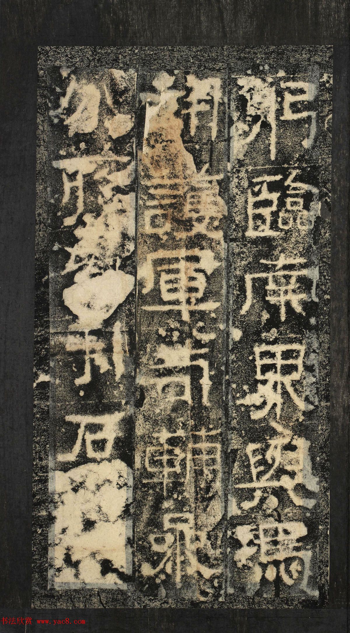 前秦隶书石刻《广武将军碑》