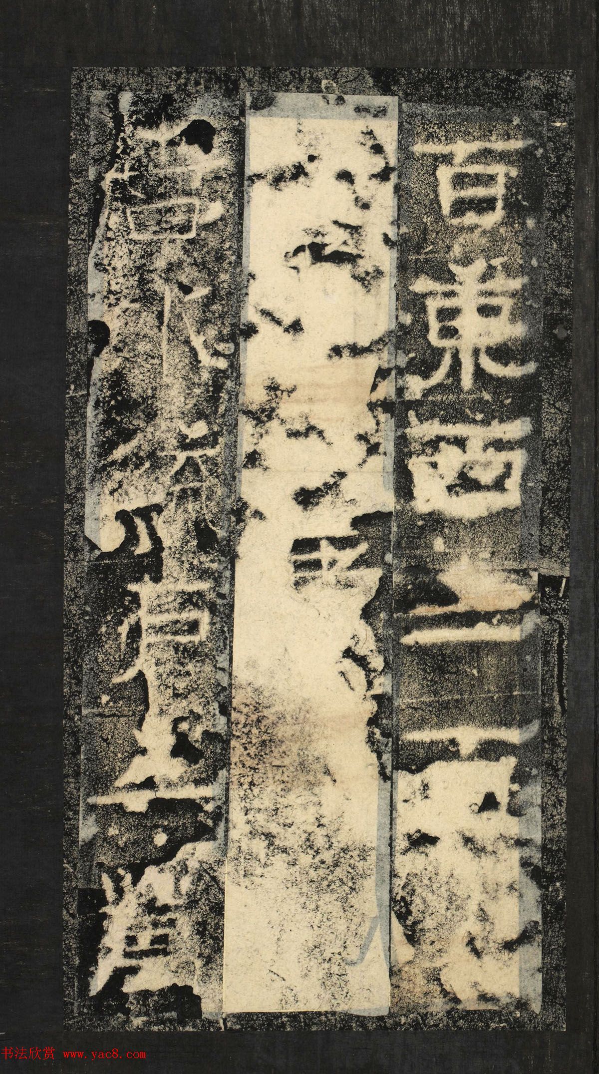 前秦隶书石刻《广武将军碑》