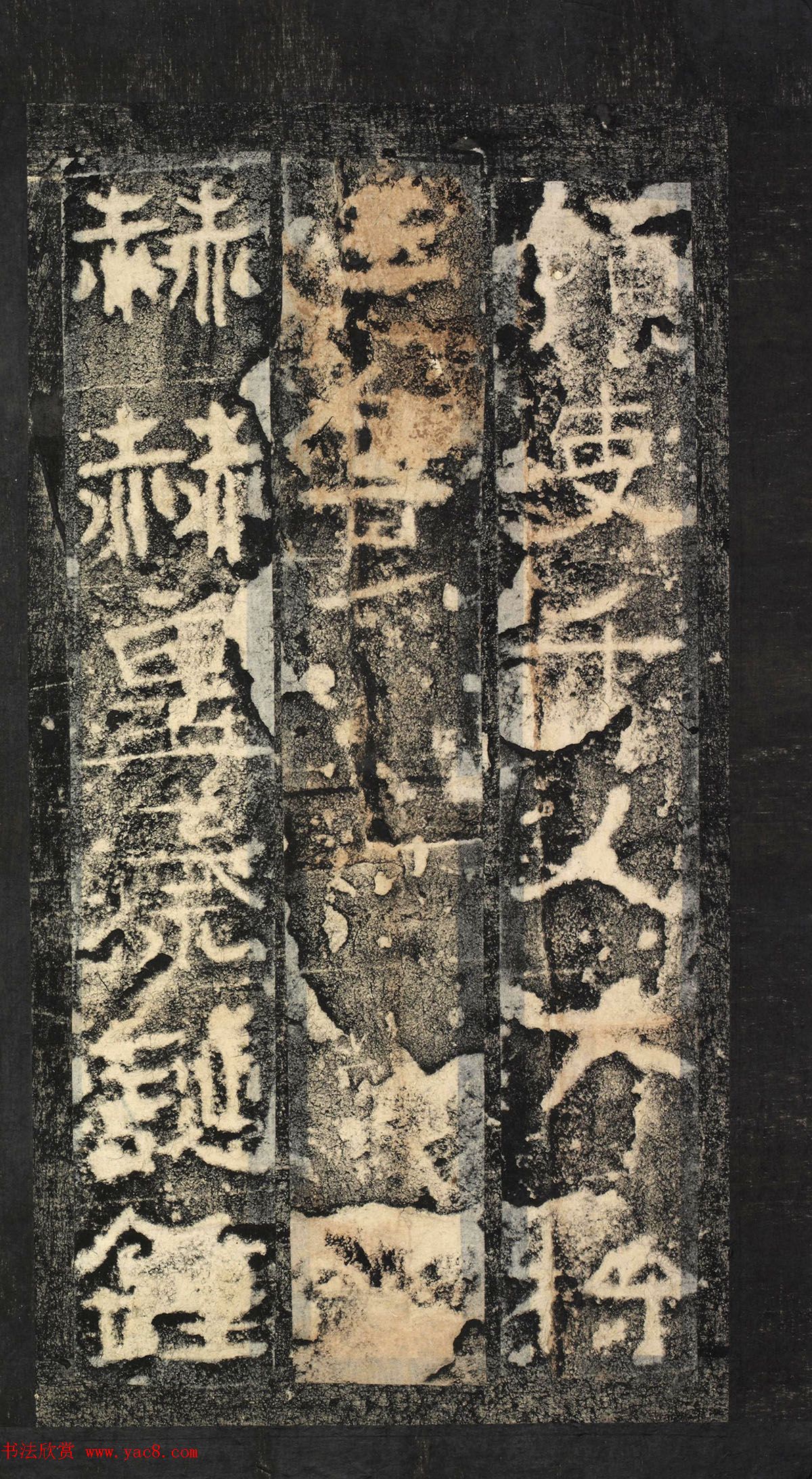 前秦隶书石刻《广武将军碑》