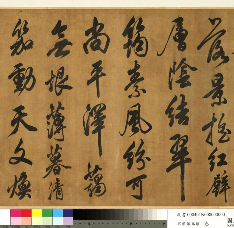 宋米芾真迹卷：奉和幸韦嗣立山庄侍宴应制一首