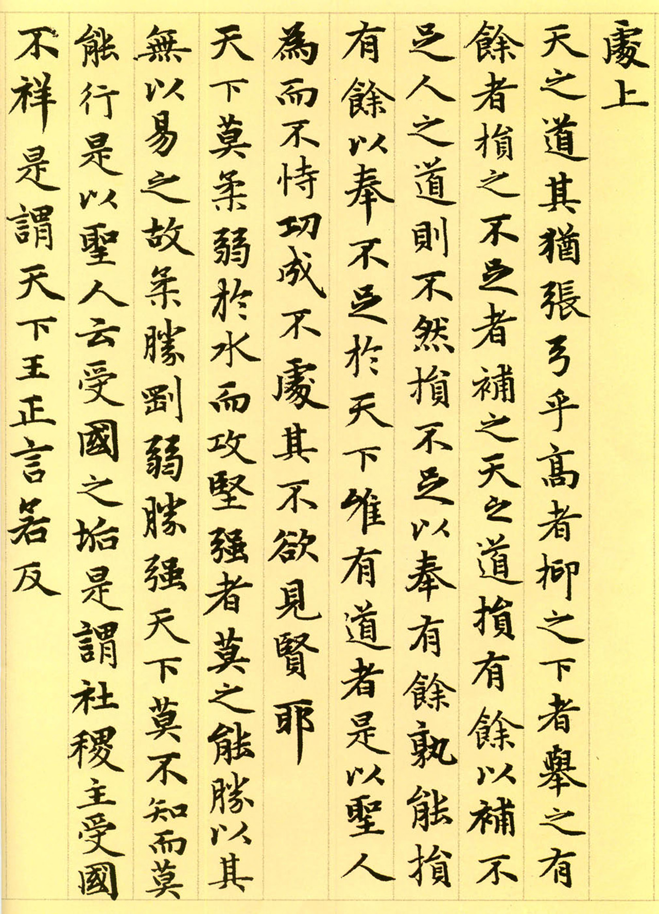 赵孟頫63岁小楷《老子道德经》