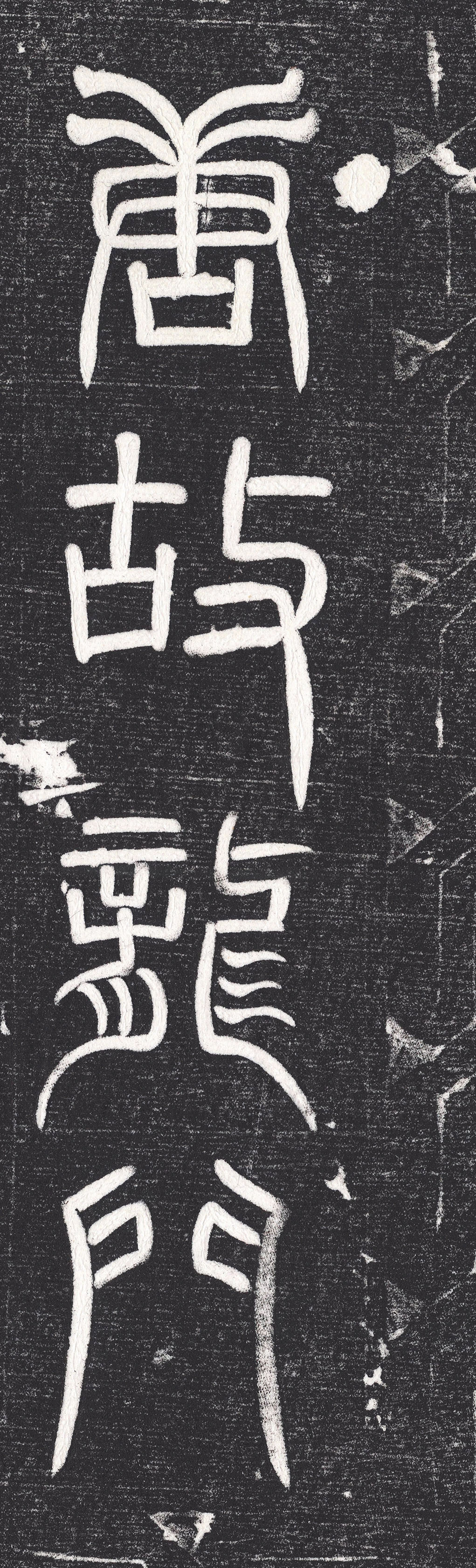 唐代颜真卿小楷《罗婉顺墓志铭》