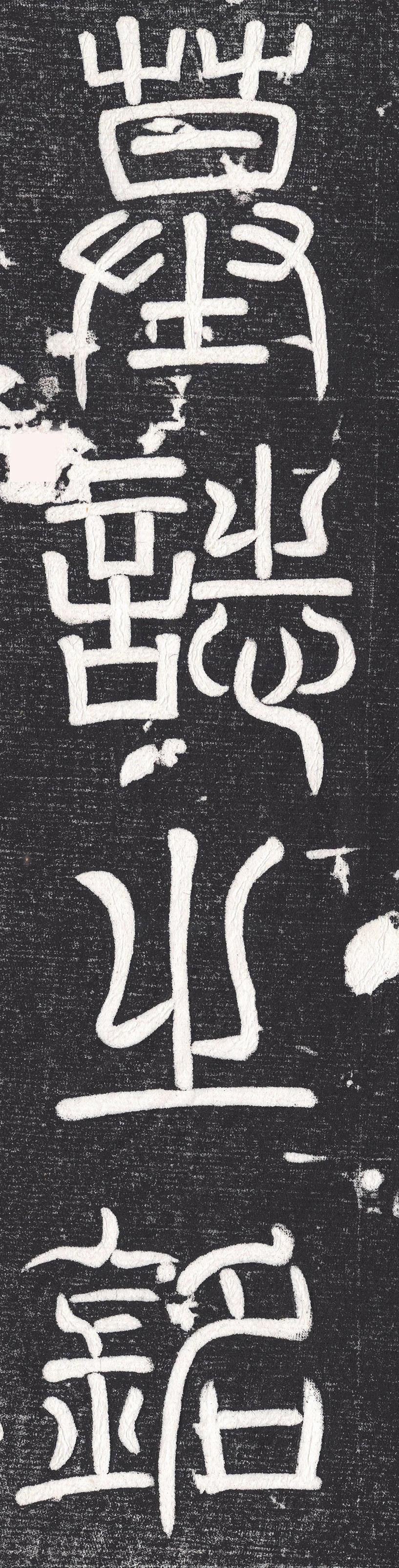 唐代颜真卿小楷《罗婉顺墓志铭》