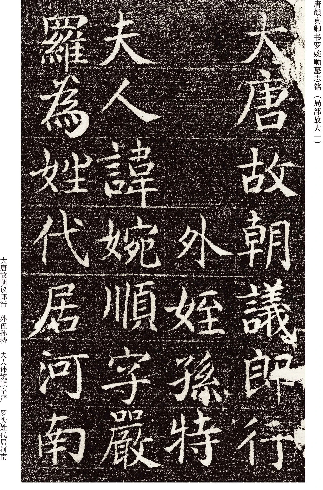 唐代颜真卿小楷《罗婉顺墓志铭》