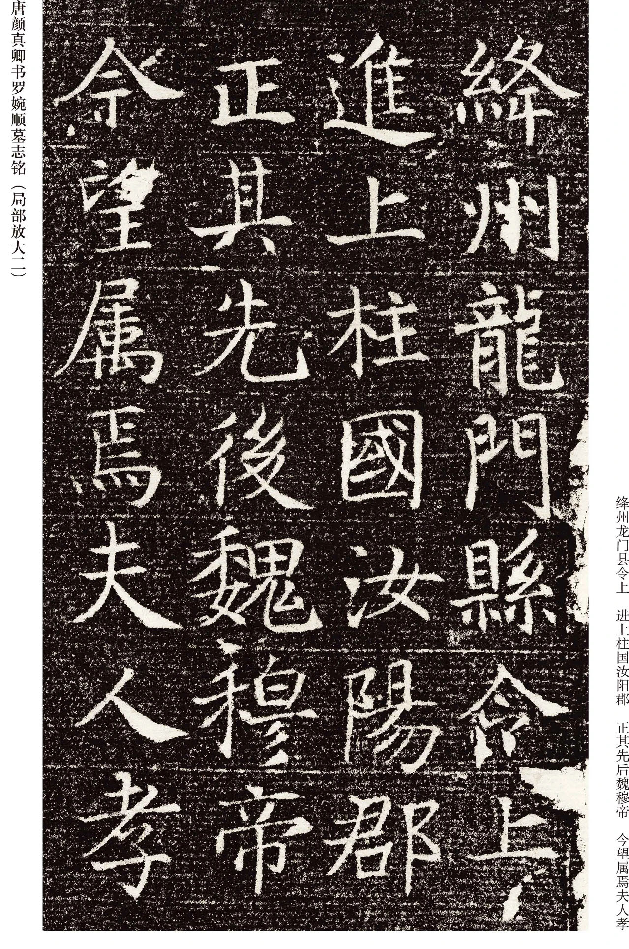 唐代颜真卿小楷《罗婉顺墓志铭》