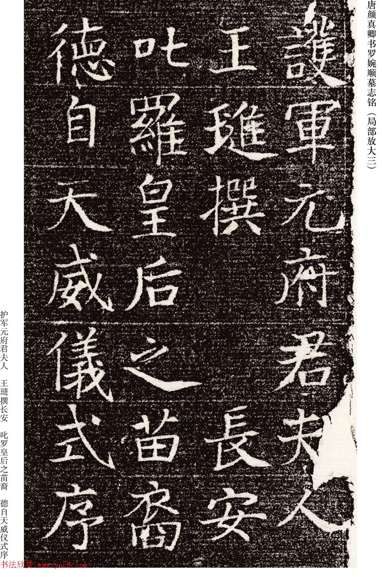 唐代颜真卿小楷《罗婉顺墓志铭》