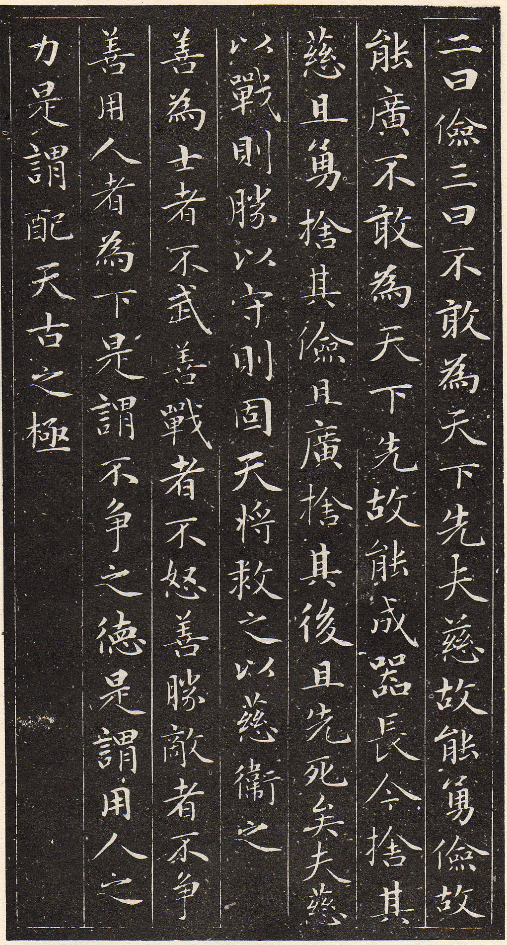 赵孟頫书安素轩石刻