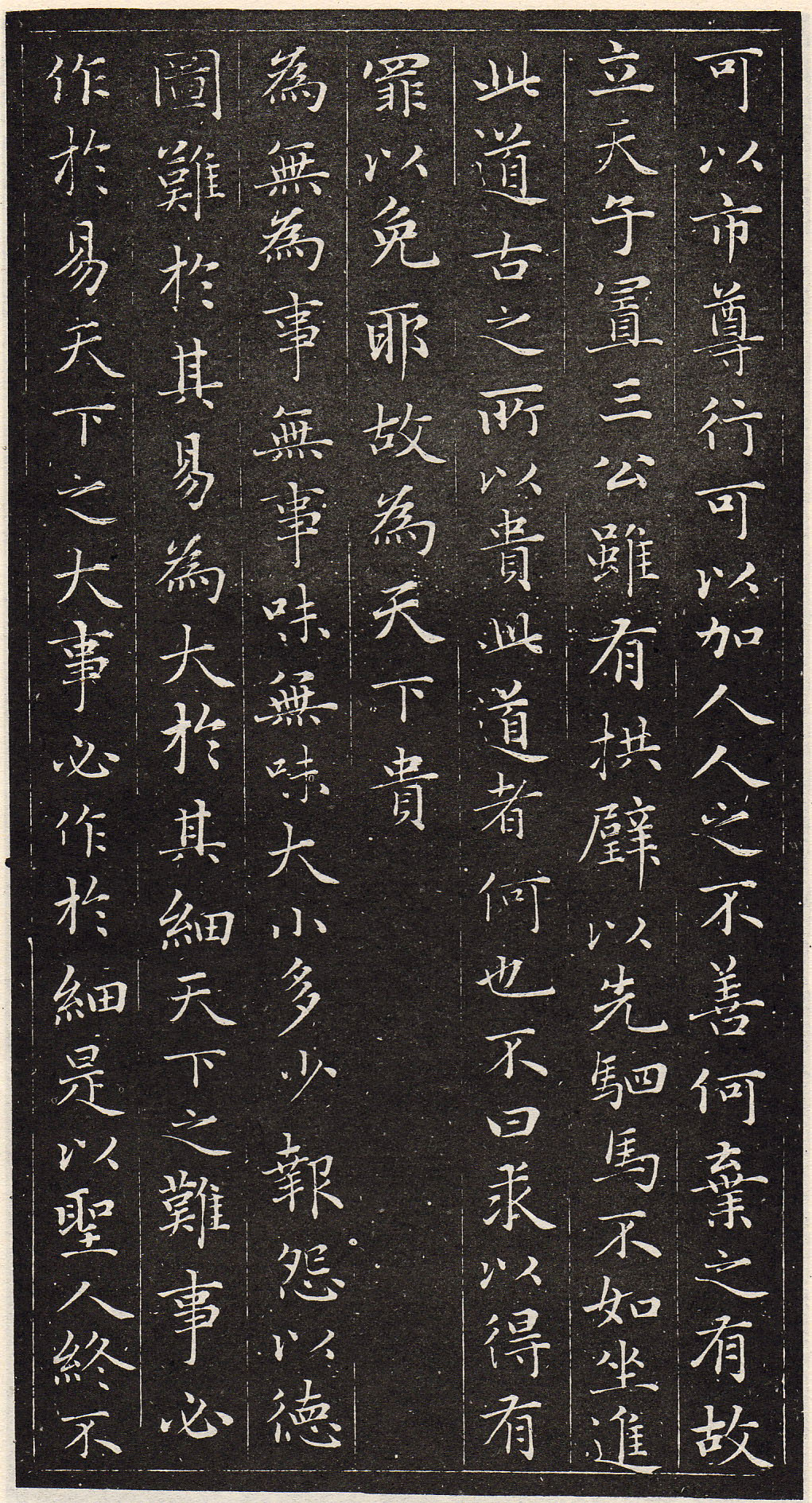 赵孟頫书安素轩石刻