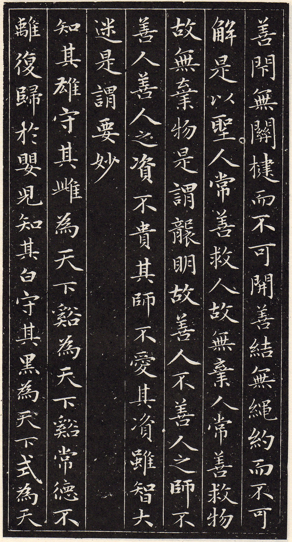 赵孟頫书安素轩石刻