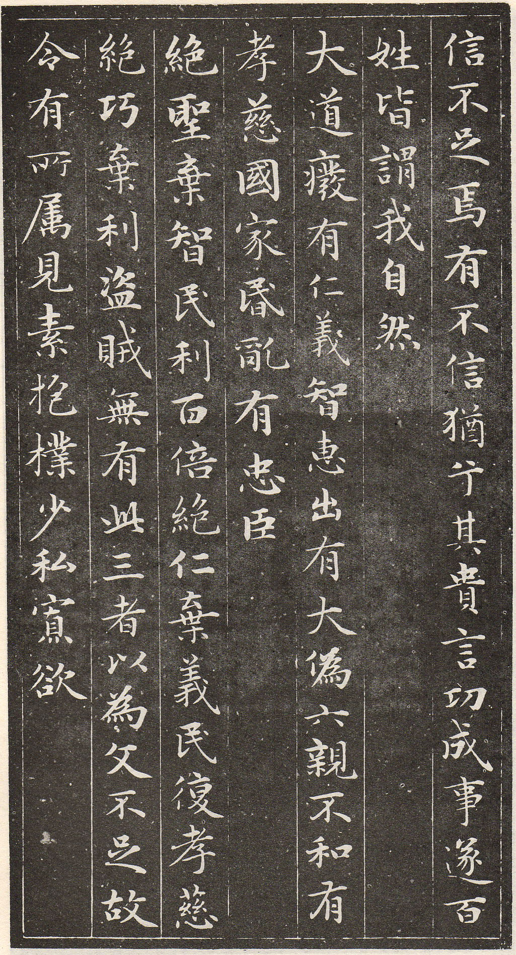 赵孟頫书安素轩石刻