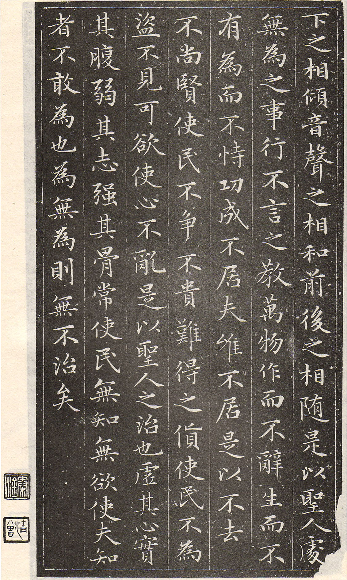 赵孟頫书安素轩石刻