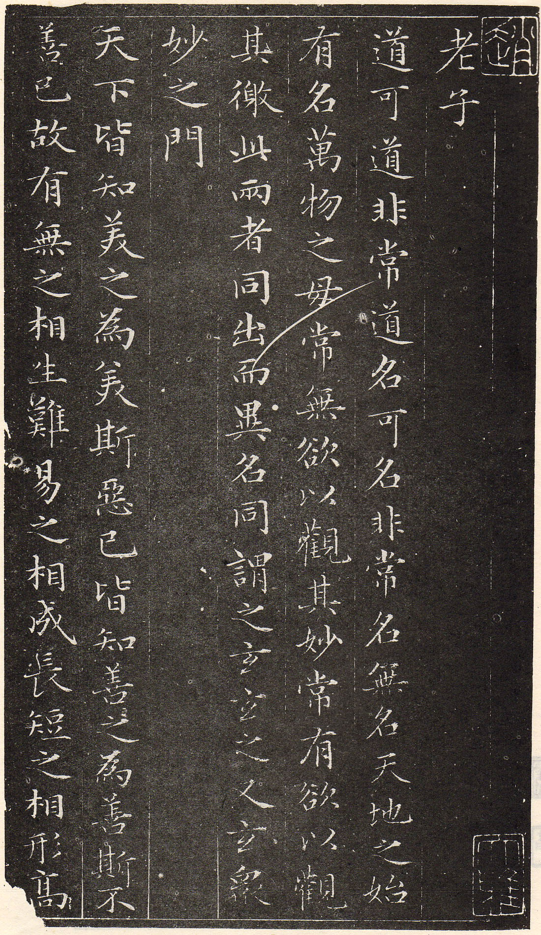 赵孟頫书安素轩石刻