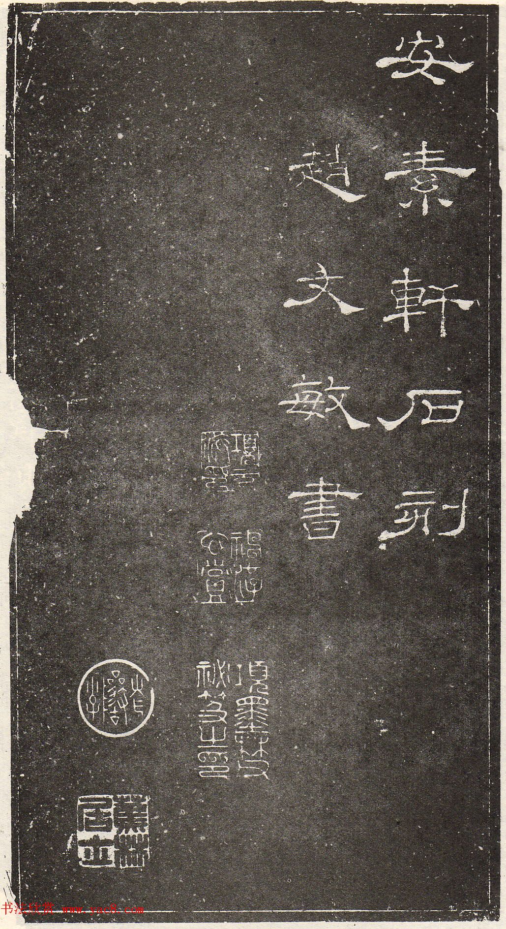 赵孟頫书安素轩石刻