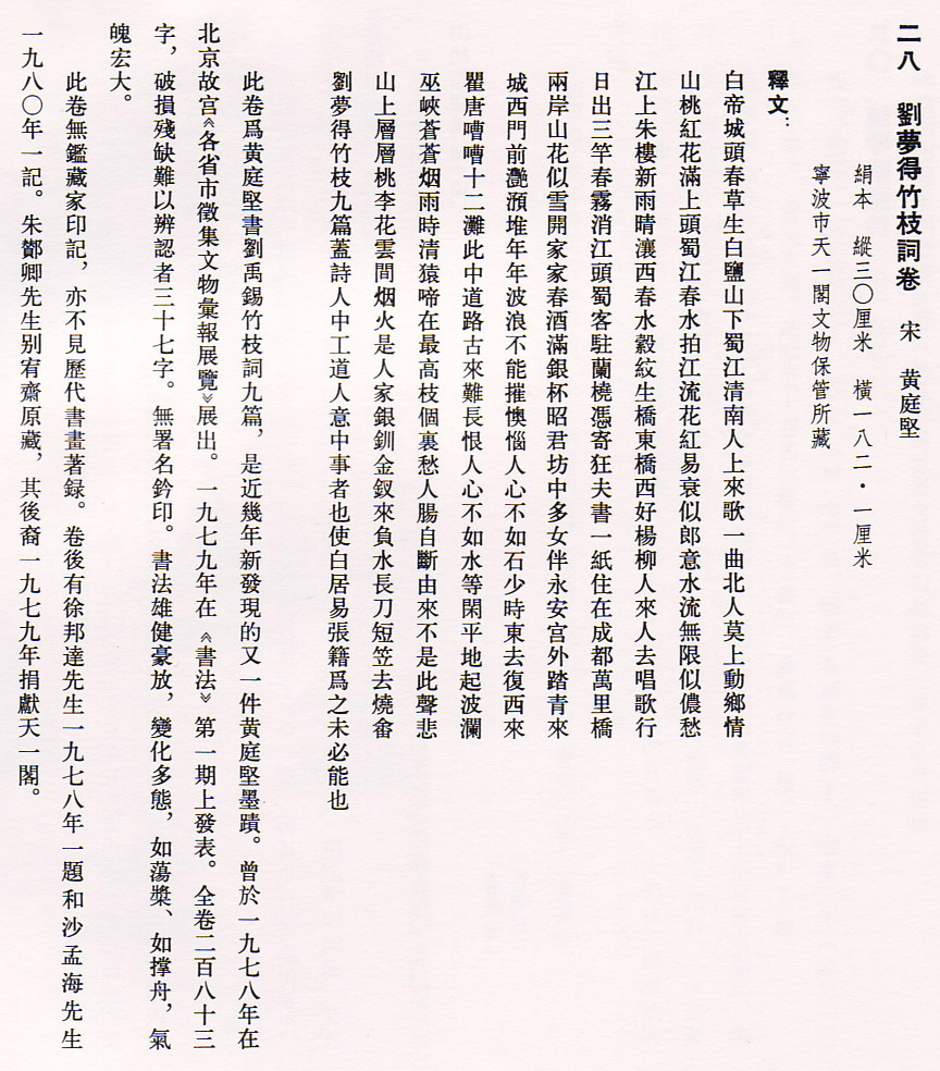 黄庭坚草书手卷《刘梦得竹枝词》