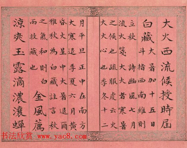 永锡小楷书御制二十四气诗《立秋》