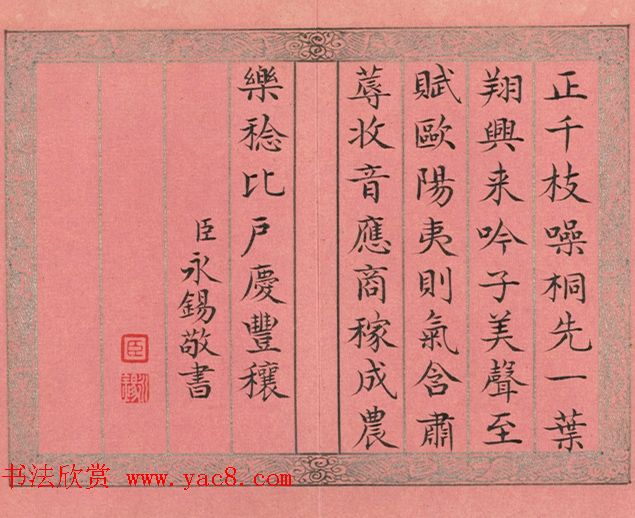 永锡小楷书御制二十四气诗《立秋》