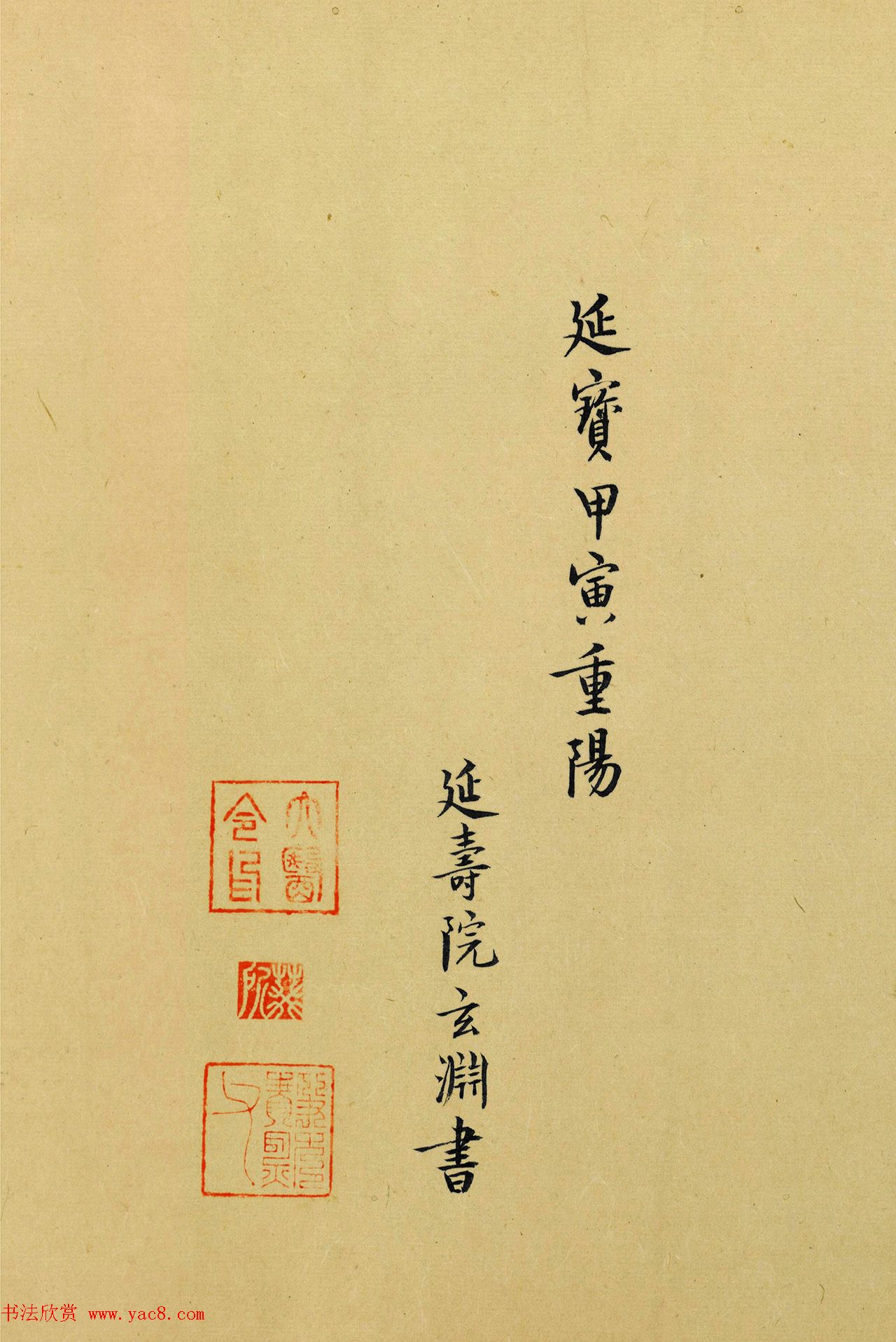 日本玄渊书法《养生训手稿》