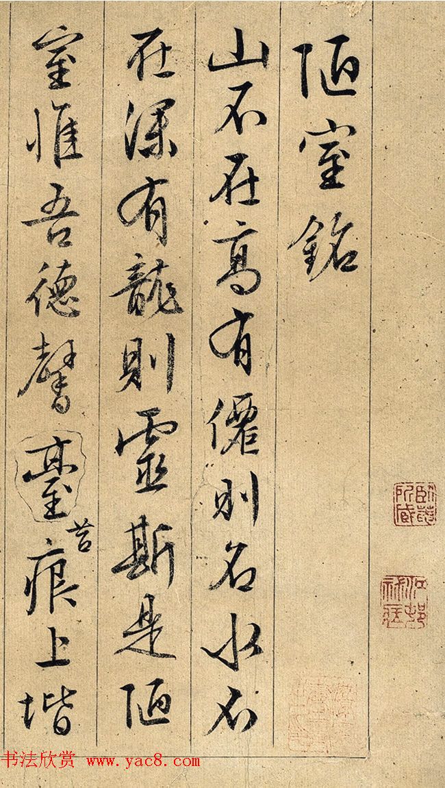 文徵明(款)行书《陋室铭》