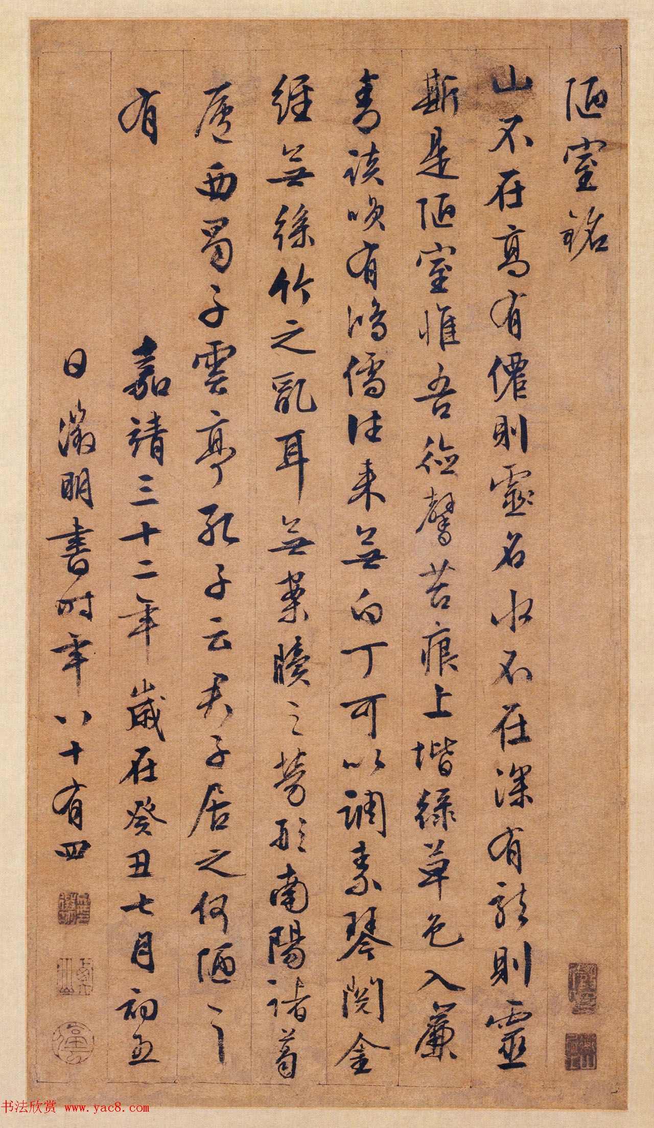 文徵明行书作品欣赏《陋室铭》