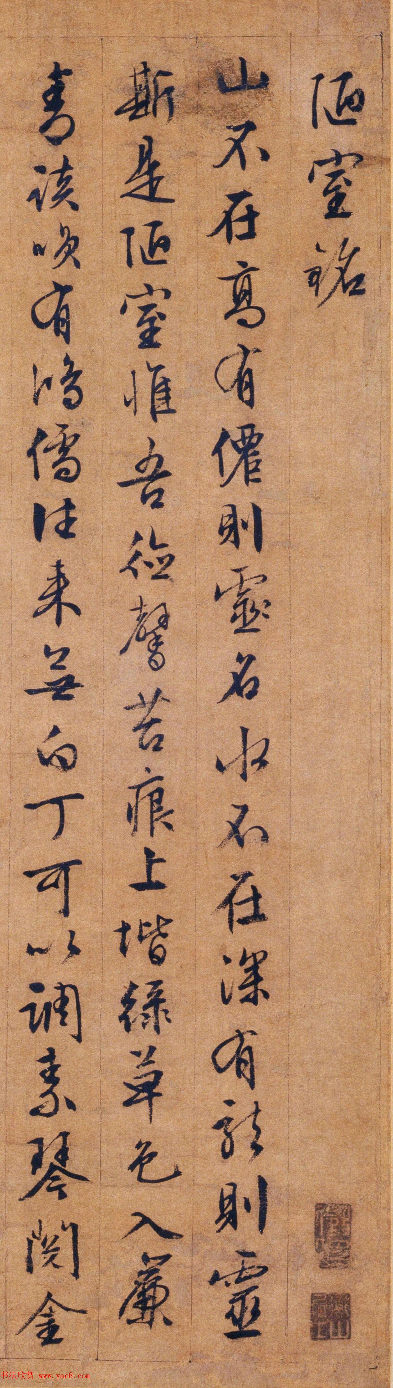 文徵明行书作品欣赏《陋室铭》