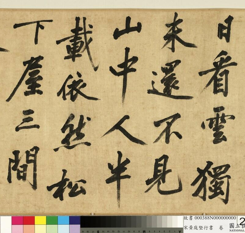 宋黄庭坚(款)行书卷