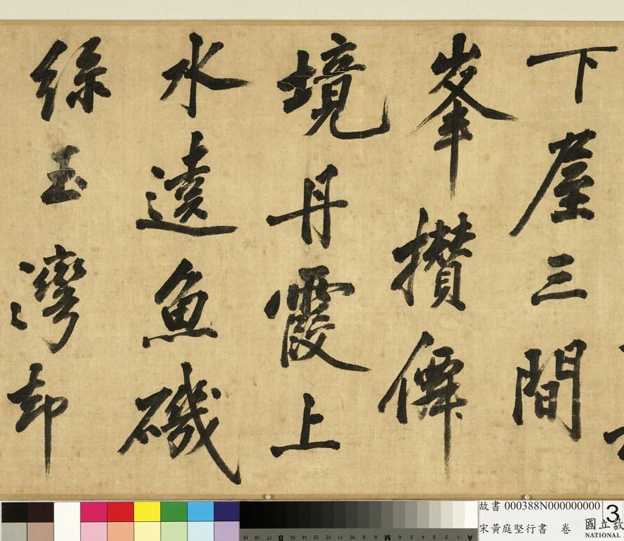 宋黄庭坚(款)行书卷