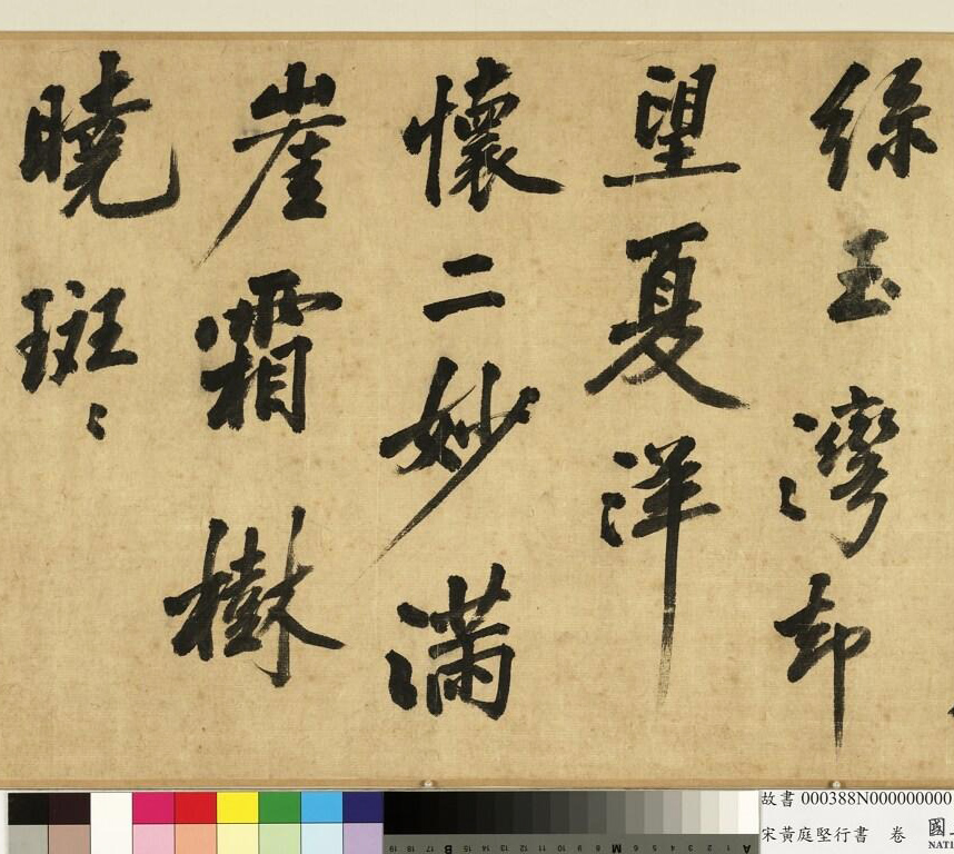 宋黄庭坚(款)行书卷