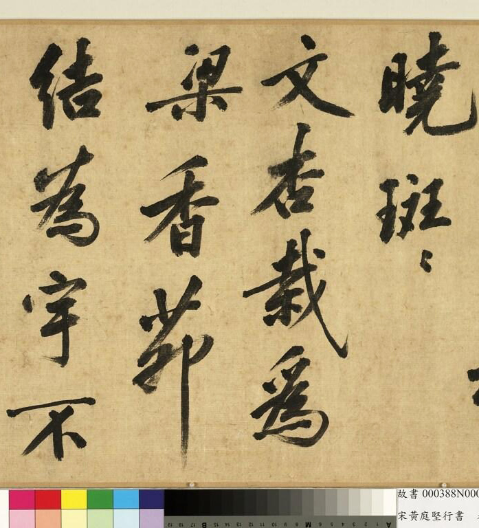 宋黄庭坚(款)行书卷