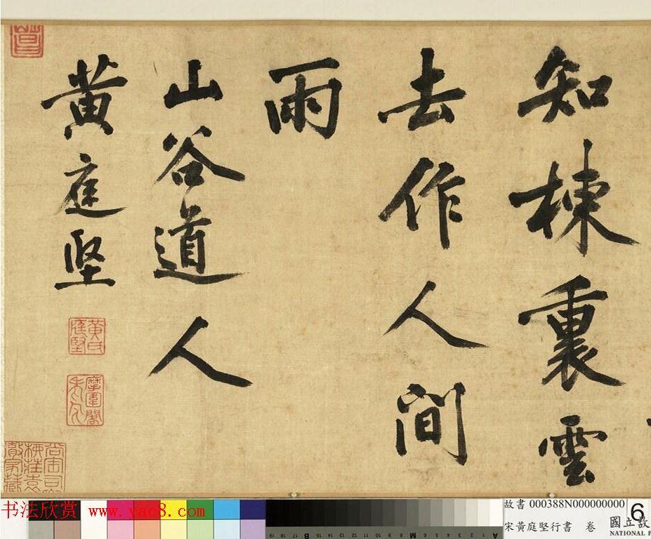 宋黄庭坚(款)行书卷